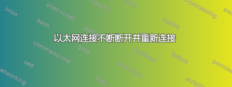 以太网连接不断断开并重新连接