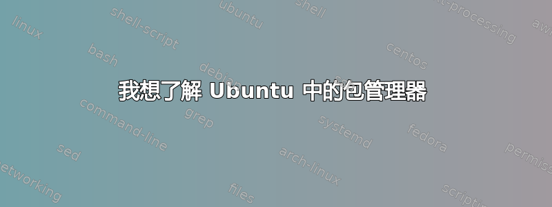 我想了解 Ubuntu 中的包管理器