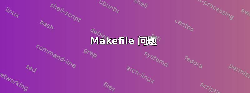 Makefile 问题