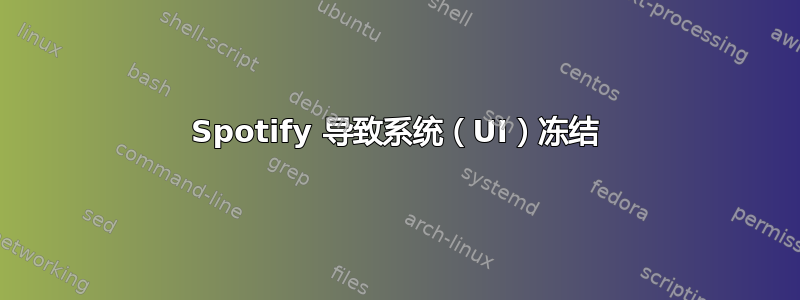 Spotify 导致系统（UI）冻结