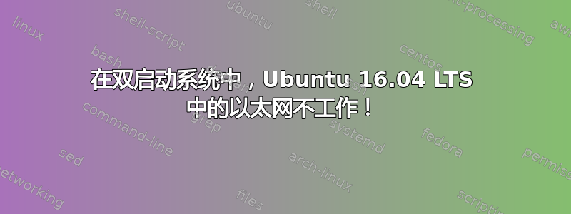 在双启动系统中，Ubuntu 16.04 LTS 中的以太网不工作！