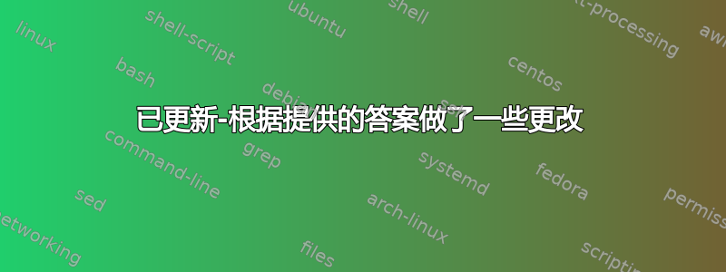 已更新-根据提供的答案做了一些更改