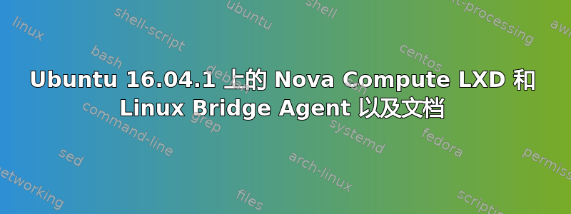 Ubuntu 16.04.1 上的 Nova Compute LXD 和 Linux Bridge Agent 以及文档