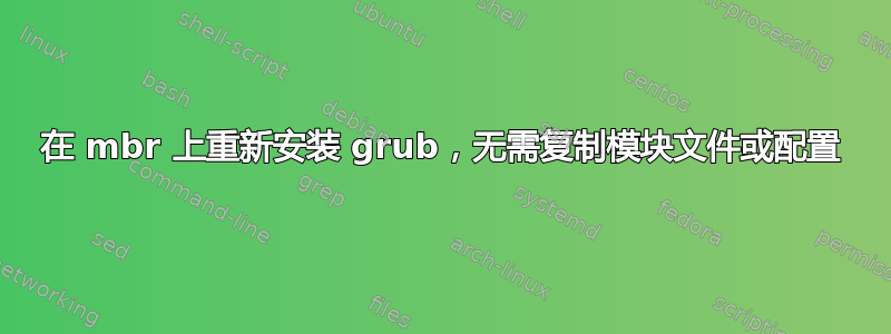 在 mbr 上重新安装 grub，无需复制模块文件或配置