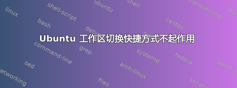 Ubuntu 工作区切换快捷方式不起作用