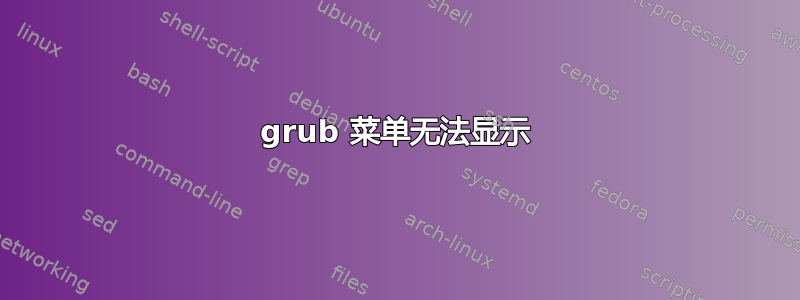 grub 菜单无法显示