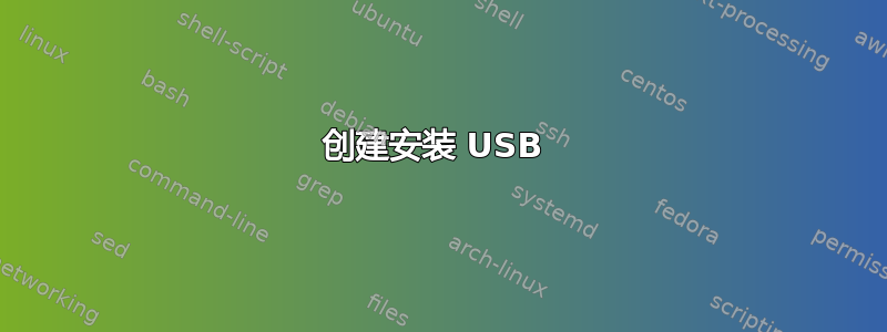 创建安装 USB 