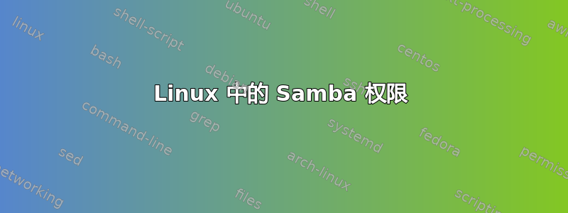 Linux 中的 Samba 权限