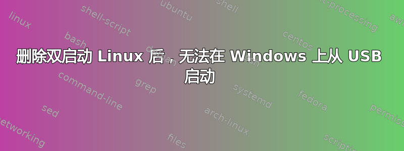 删除双启动 Linux 后，无法在 Windows 上从 USB 启动