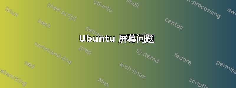 Ubuntu 屏幕问题