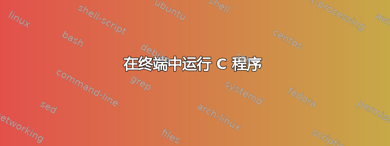 在终端中运行 C 程序