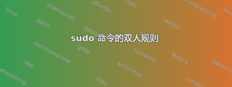 sudo 命令的双人规则