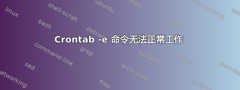 Crontab -e 命令无法正常工作