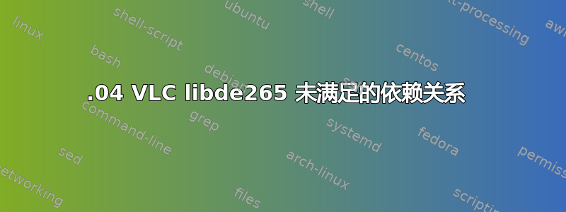 14.04 VLC libde265 未满足的依赖关系 