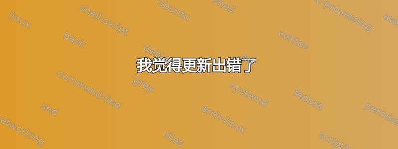 我觉得更新出错了