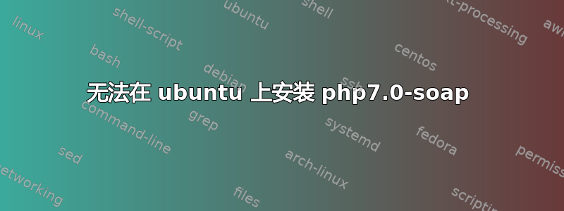 无法在 ubuntu 上安装 php7.0-soap