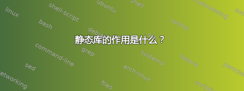 静态库的作用是什么？