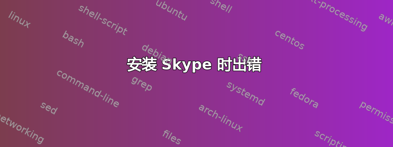 安装 Skype 时出错