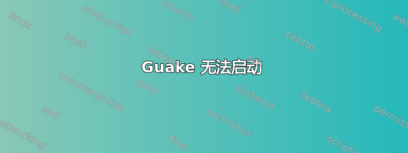 Guake 无法启动