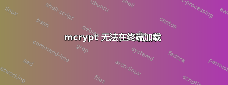 mcrypt 无法在终端加载