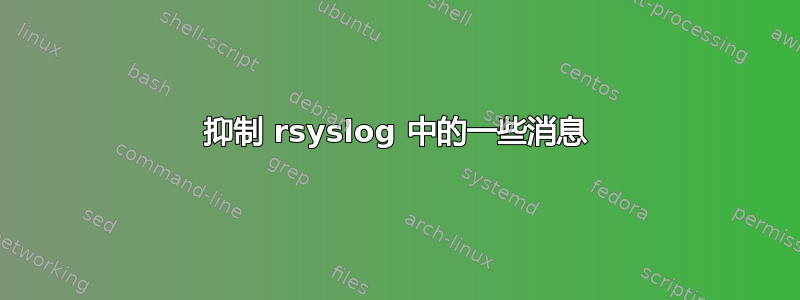 抑制 rsyslog 中的一些消息