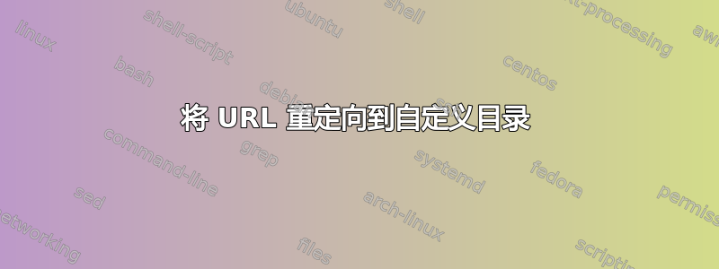 将 URL 重定向到自定义目录