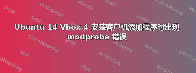 Ubuntu 14 Vbox 4 安装客户机添加程序时出现 modprobe 错误