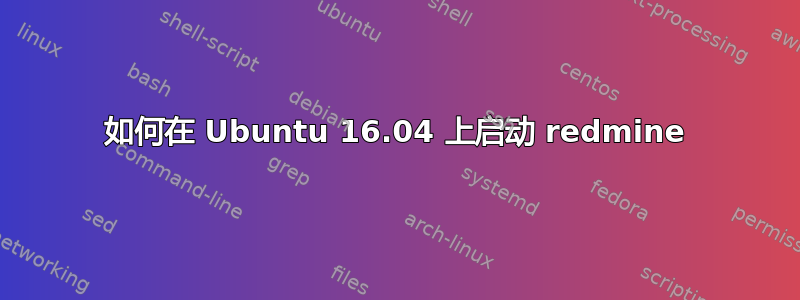 如何在 Ubuntu 16.04 上启动 redmine