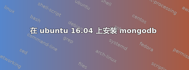 在 ubuntu 16.04 上安装 mongodb