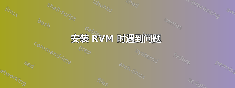 安装 RVM 时遇到问题