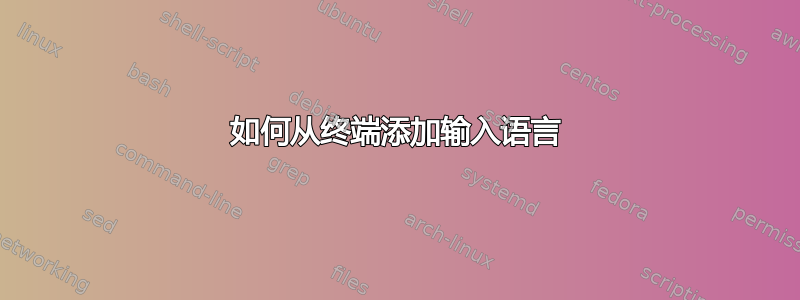 如何从终端添加输入语言