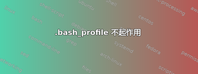 .bash_profile 不起作用