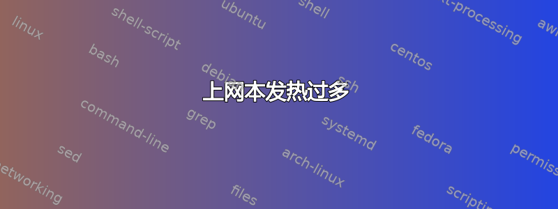 上网本发热过多