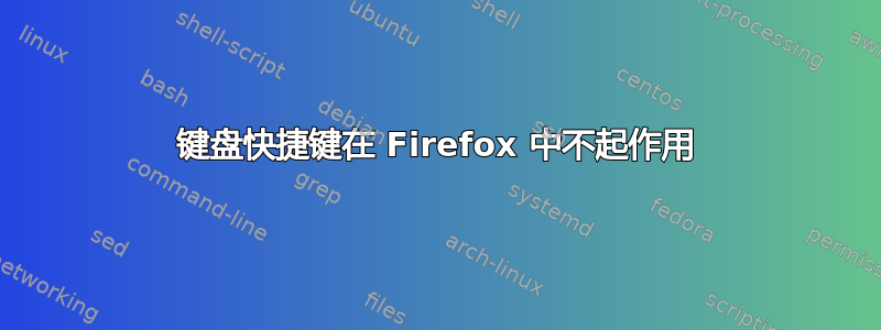 键盘快捷键在 Firefox 中不起作用