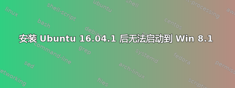 安装 Ubuntu 16.04.1 后无法启动到 Win 8.1