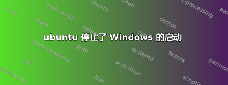 ubuntu 停止了 Windows 的启动