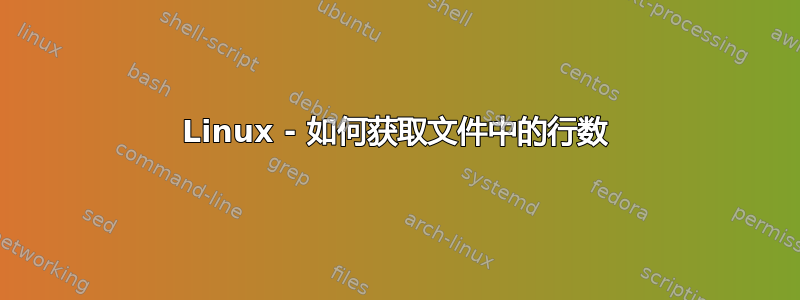 Linux - 如何获取文件中的行数