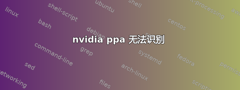 nvidia ppa 无法识别