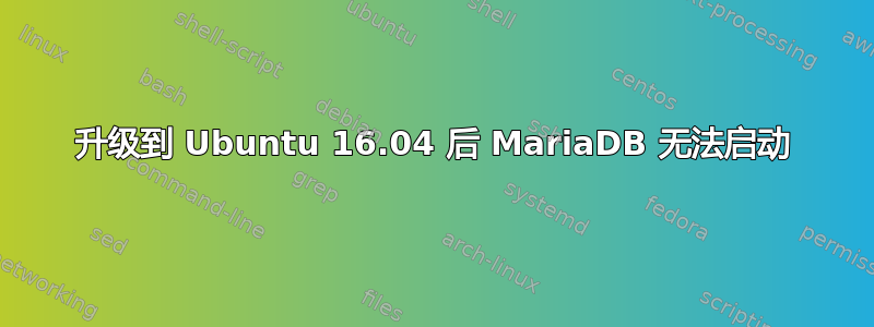 升级到 Ubuntu 16.04 后 MariaDB 无法启动