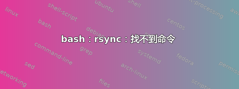 bash：rsync：找不到命令