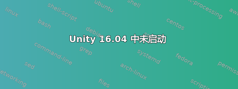 Unity 16.04 中未启动