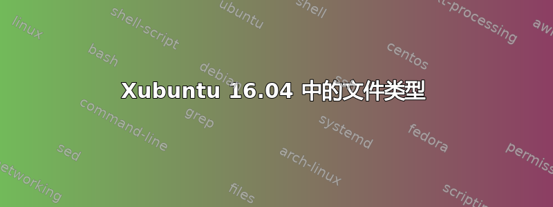 Xubuntu 16.04 中的文件类型