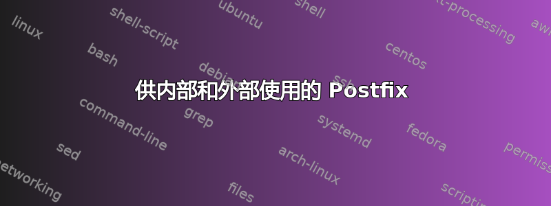 供内部和外部使用的 Postfix