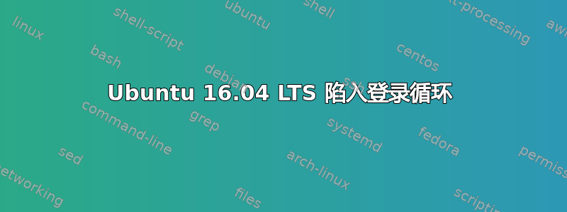 Ubuntu 16.04 LTS 陷入登录循环