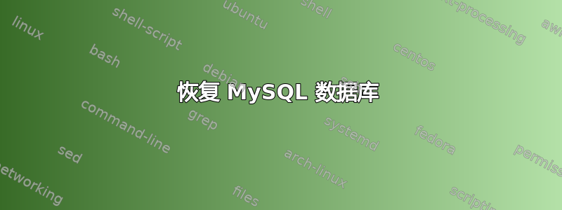 恢复 MySQL 数据库