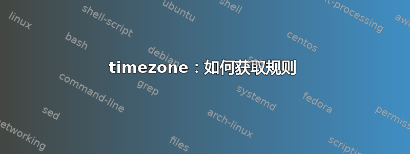 timezone：如何获取规则