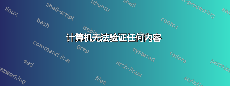 计算机无法验证任何内容