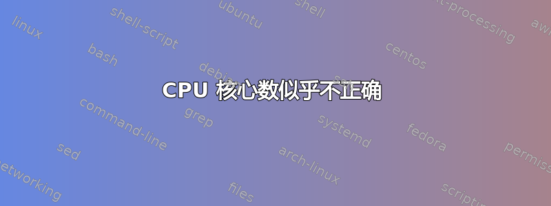 CPU 核心数似乎不正确