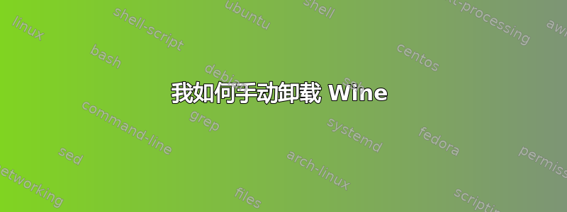 我如何手动卸载 Wine