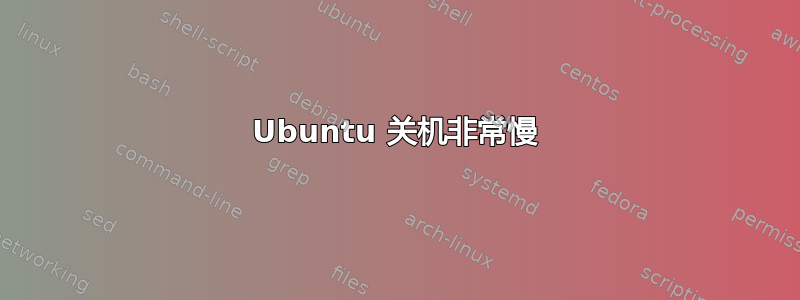 Ubuntu 关机非常慢